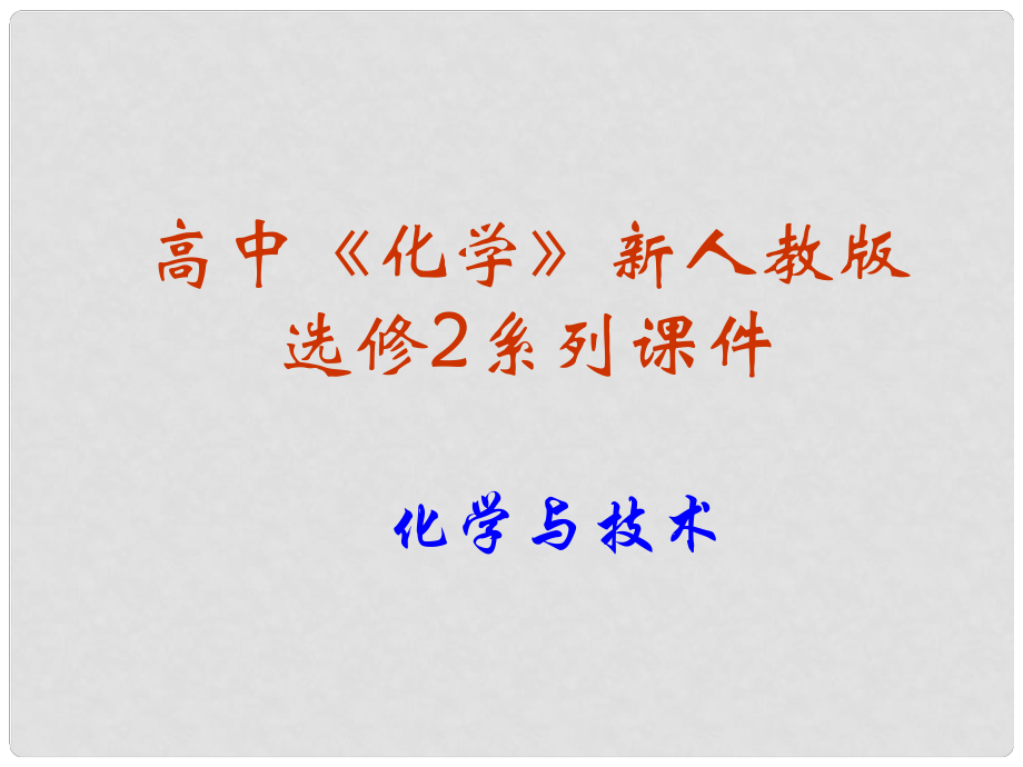 高中化學 第四單元課題2 表面活性劑 精細化學品課件 新人教版選修2_第1頁