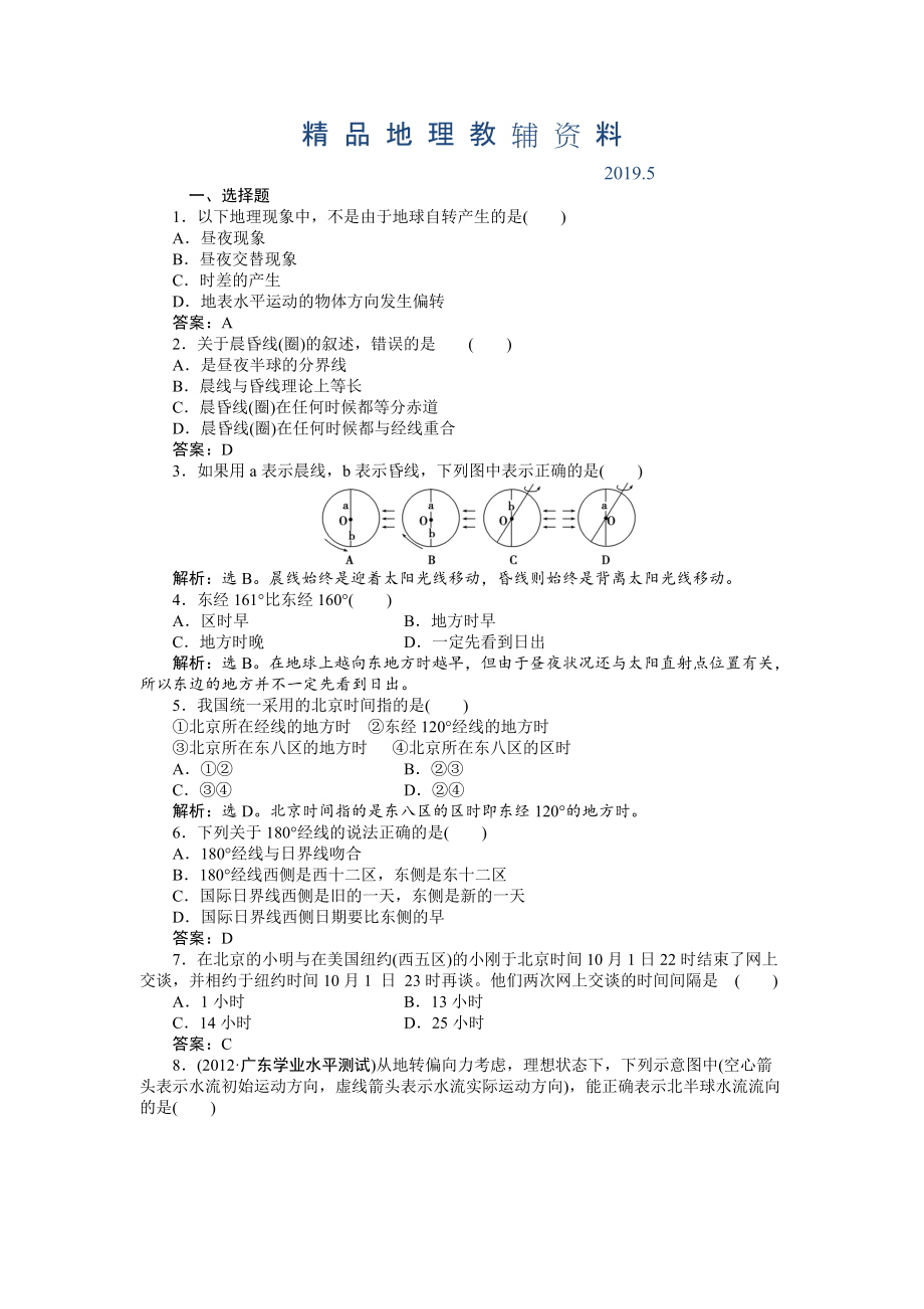 人教版高中地理必修一課時作業(yè)：第1章 第3節(jié) 地球的運動第2課時 Word版含解析_第1頁