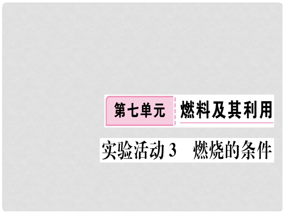 江西省九年級化學上冊 第七單元 燃料及其利用 實驗活動3 燃燒的條件練習課件（含模擬）（新版）新人教版_第1頁