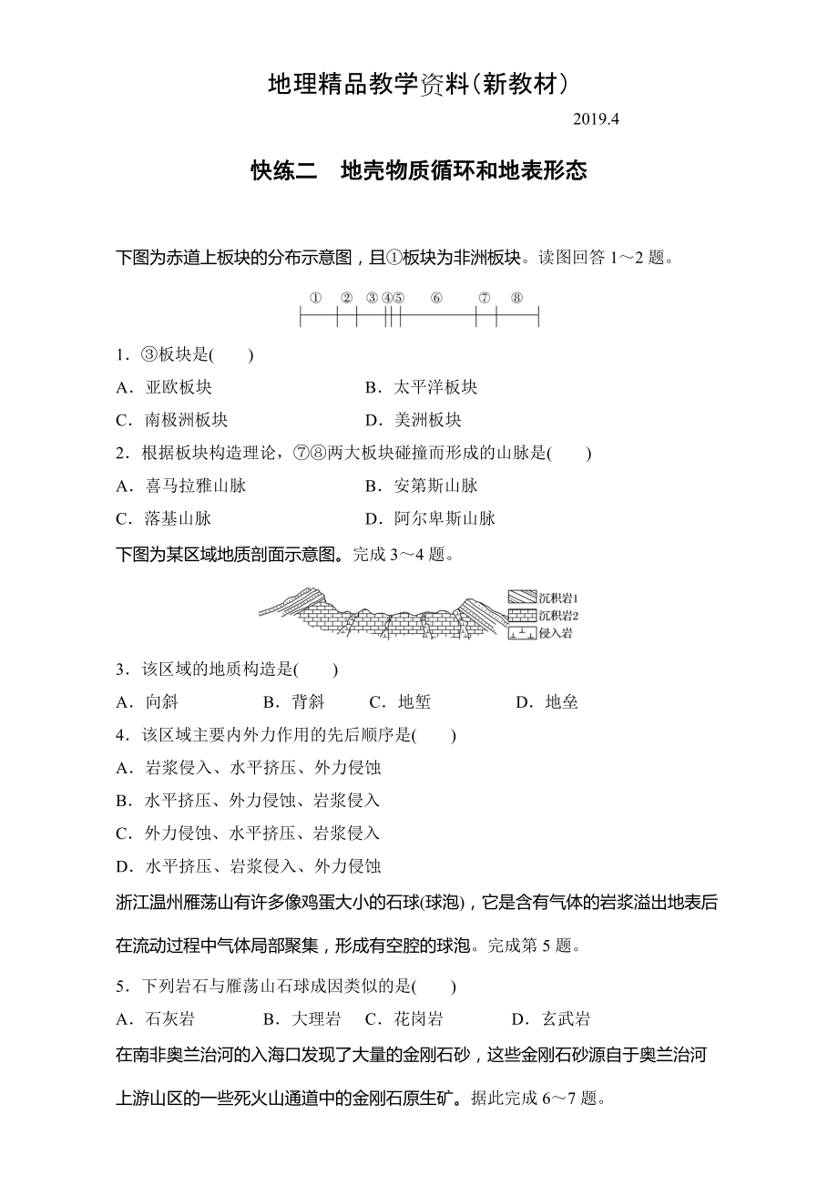 新教材 浙江選考考前特訓(xùn)學(xué)考70分快練選擇題：快練二　地殼物質(zhì)循環(huán)和地表形態(tài) Word版含解析_第1頁