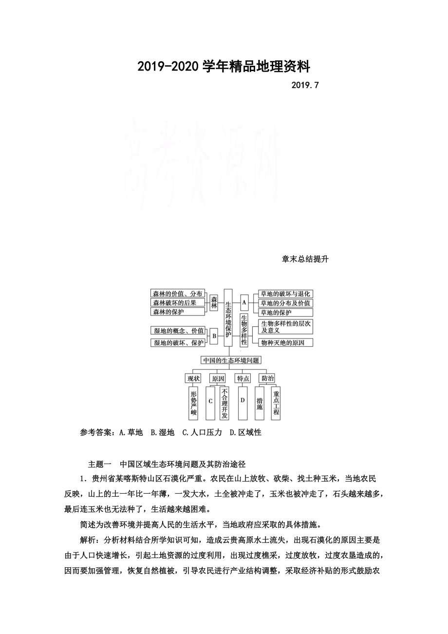 2020【金版學(xué)案】人教版地理選修6習(xí)題 第四章　生態(tài)環(huán)境保護(hù) 章末總結(jié)提升 Word版含答案_第1頁(yè)