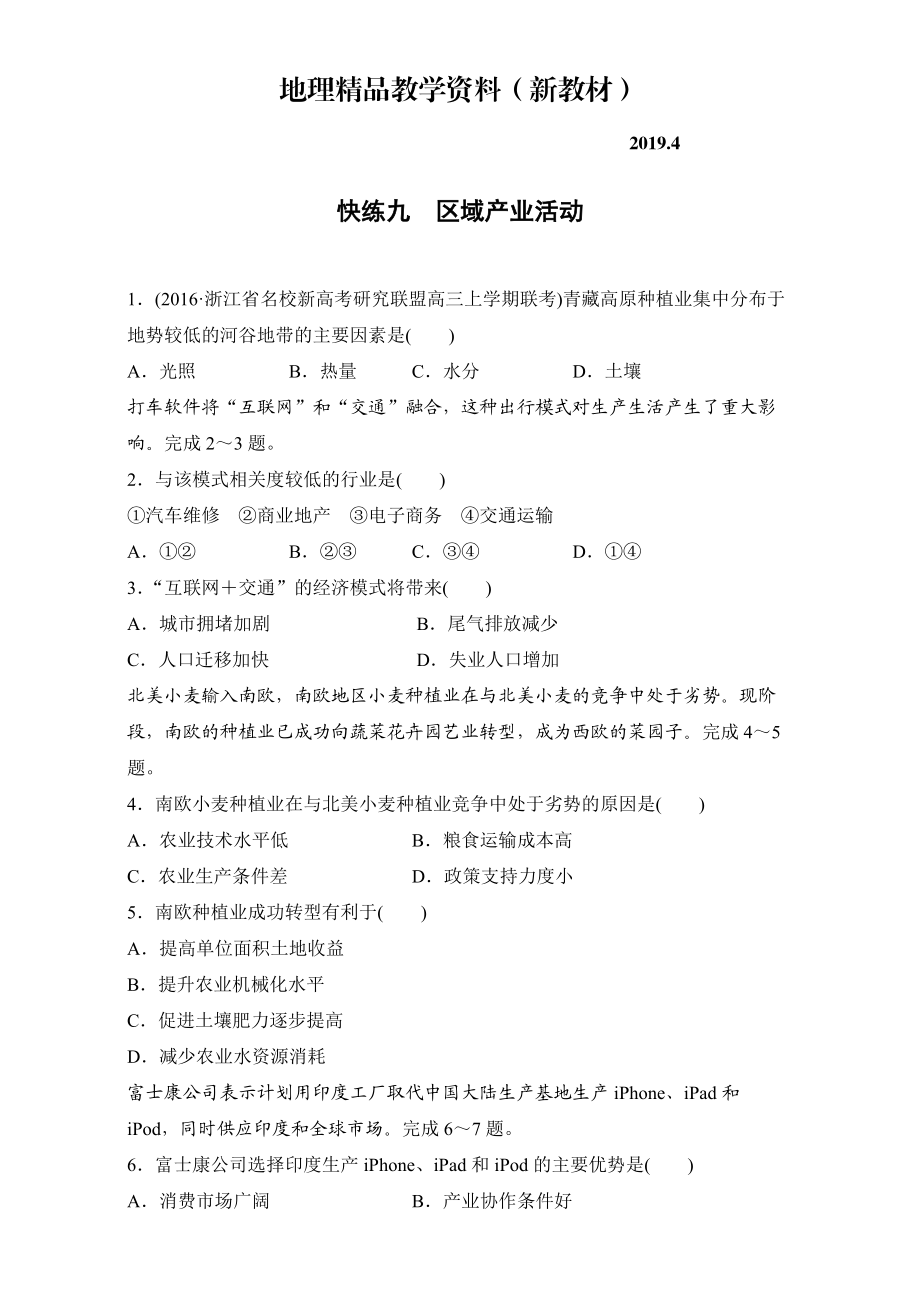 新教材 浙江選考考前特訓(xùn)學(xué)考70分快練選擇題：快練九　區(qū)域產(chǎn)業(yè)活動 Word版含解析_第1頁