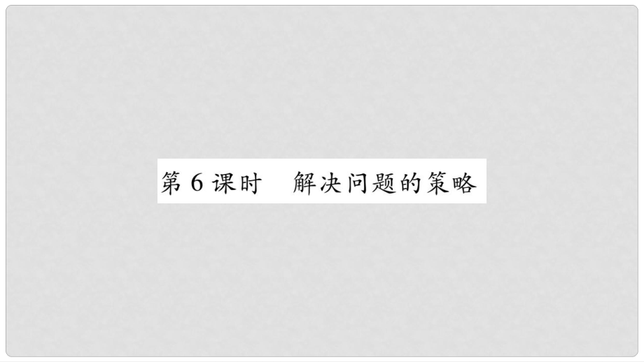 小升初數(shù)學 第七章 解決實際問題 第6課時 解決問題的策略課件 北師大版_第1頁