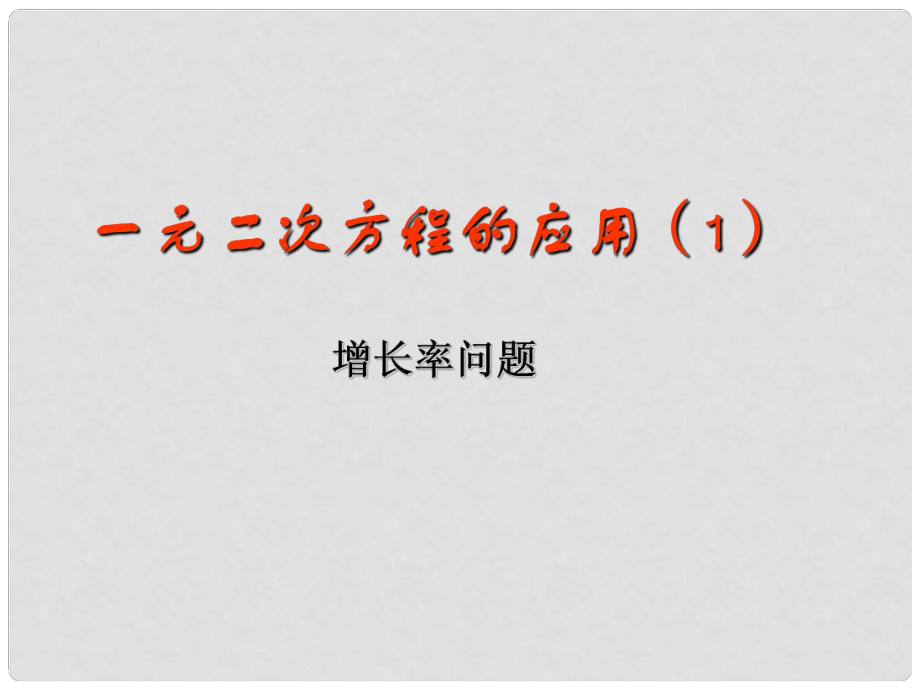 浙江省桐鄉(xiāng)三中八年級數(shù)學(xué)下冊 平均增長率課件 浙教版_第1頁