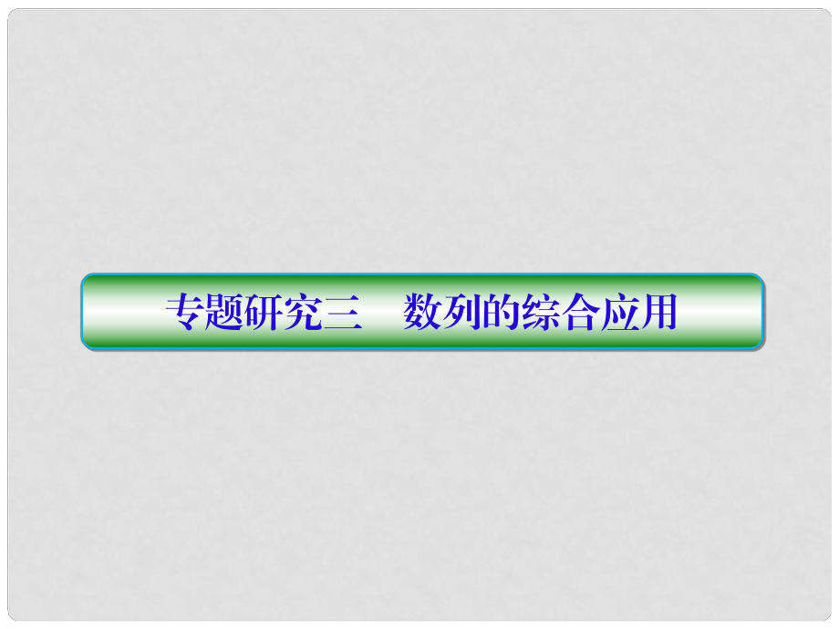 高考數(shù)學一輪總復習 第六章 數(shù)列 專題研究3 數(shù)列的綜合應用課件 理_第1頁