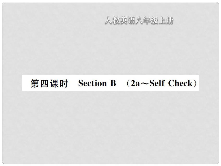 八年級(jí)英語上冊(cè) Unit 4 What is the best movie theater（第4課時(shí)）Section B習(xí)題課件 （新版）人教新目標(biāo)版_第1頁