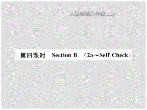 八年級(jí)英語(yǔ)上冊(cè) Unit 4 What is the best movie theater（第4課時(shí)）Section B習(xí)題課件 （新版）人教新目標(biāo)版