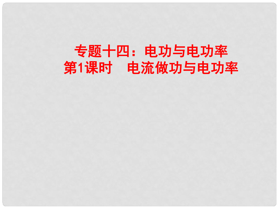 山東省郯城縣中考物理 專題十四 電功與電功率 第1課時 電流做功與電功率復(fù)習(xí)課件_第1頁