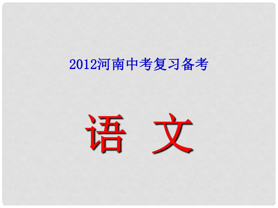 河南省中考語文 復(fù)習(xí)備考經(jīng)驗(yàn)交流會(huì)材料課件_第1頁