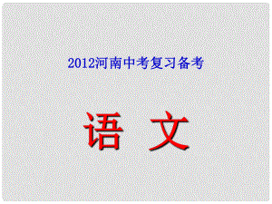 河南省中考語文 復習備考經(jīng)驗交流會材料課件