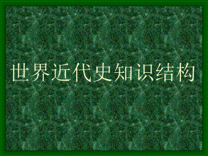 高中歷史《世界近代現(xiàn)代史》上冊(cè)知識(shí)結(jié)構(gòu)課件 大綱人教版