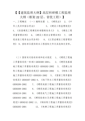 【【建筑監(jiān)理大綱】高層科研樓工程監(jiān)理大綱（框架22層、省優(yōu)工程）】