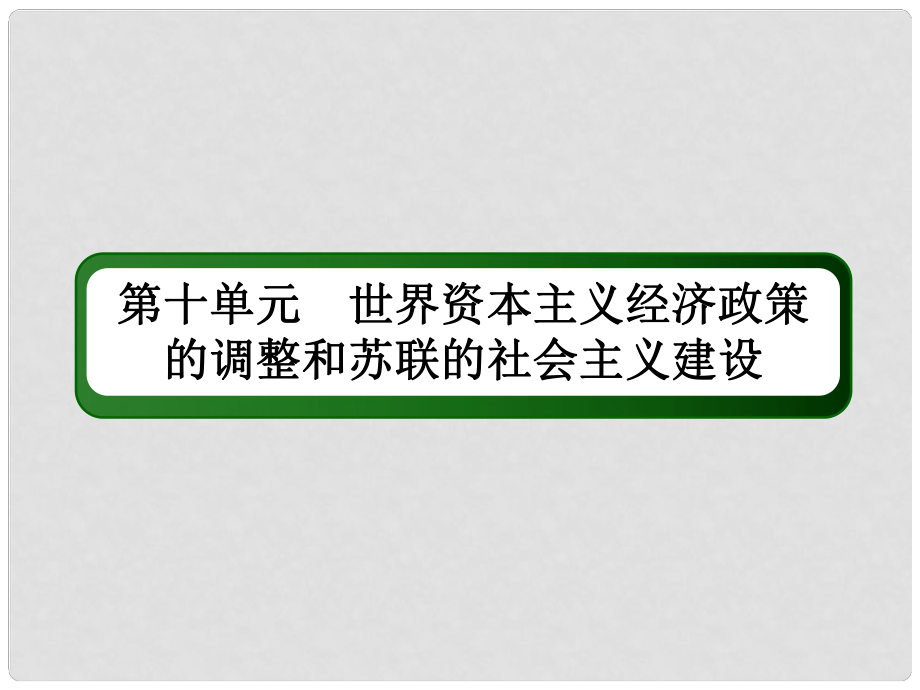 高考?xì)v史一輪總復(fù)習(xí) 第十單元 世界資本主義經(jīng)濟(jì)政策的調(diào)整和蘇聯(lián)的社會(huì)主義建設(shè) 31 二戰(zhàn)后蘇聯(lián)的經(jīng)濟(jì)改革課件 新人教版_第1頁(yè)