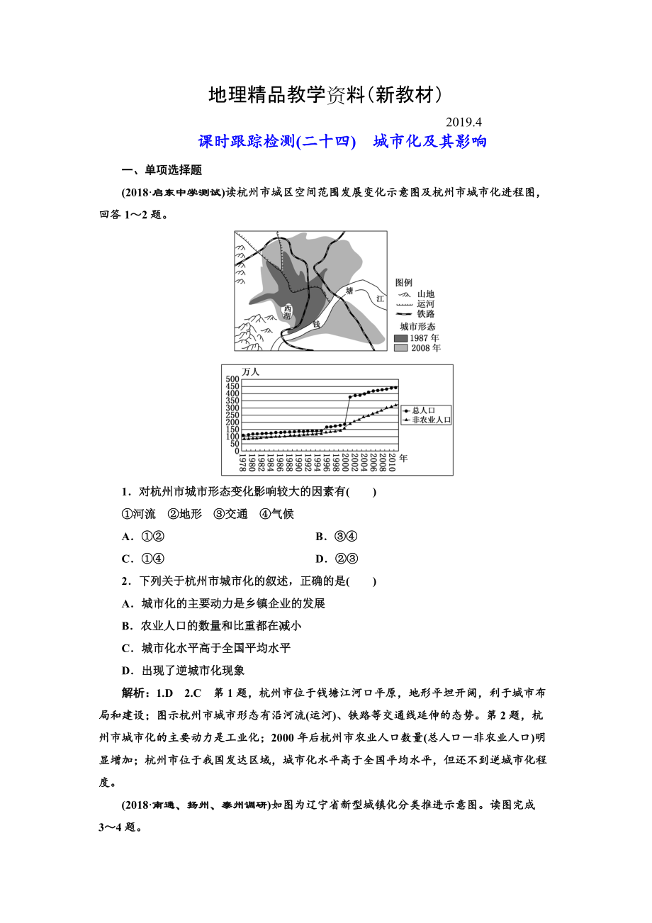 新教材 高中新創(chuàng)新一輪復(fù)習(xí)地理江蘇專版：課時跟蹤檢測二十四 城市化及其影響 Word版含解析_第1頁