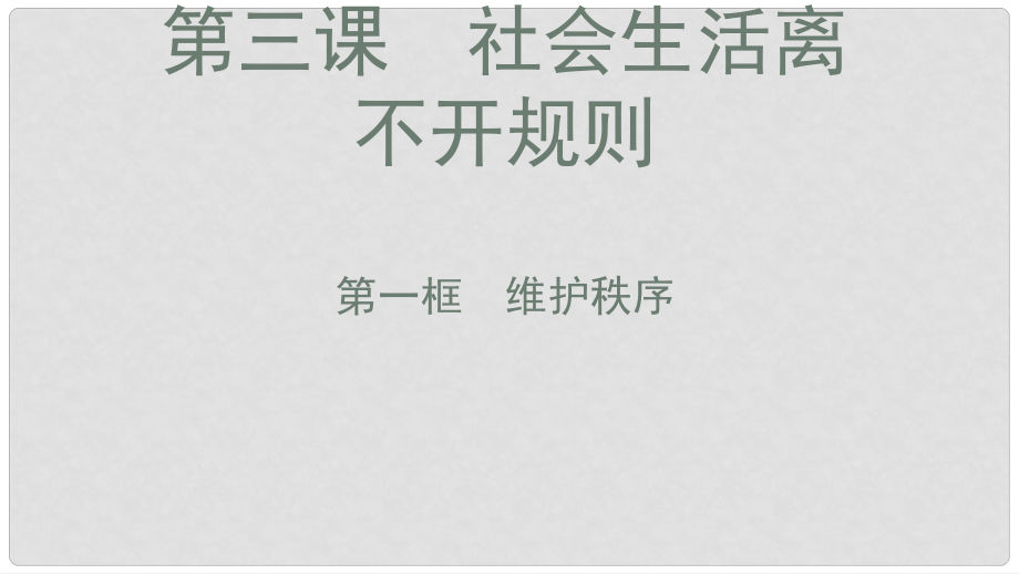 八年级道德与法治上册 第二单元 遵守社会规则 第三课 社会生活离不开规则 第1框《维护秩序》课件 新人教版_第1页