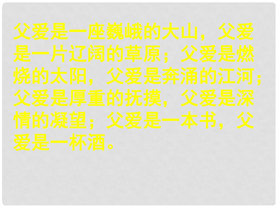 河南省南樂縣城關(guān)中學(xué)七年級語文 《爸爸的花兒落了》課件 人教新課標版_第1頁