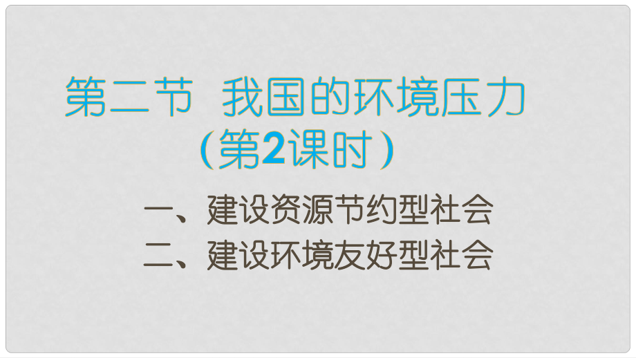 九年級道德與法治上冊 第二單元 關(guān)愛自然 關(guān)愛人類 第二節(jié) 我國的環(huán)境壓力 第2框 建設(shè)資源節(jié)約型、環(huán)境友好型社會課件 湘教版_第1頁