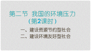 九年級道德與法治上冊 第二單元 關愛自然 關愛人類 第二節(jié) 我國的環(huán)境壓力 第2框 建設資源節(jié)約型、環(huán)境友好型社會課件 湘教版