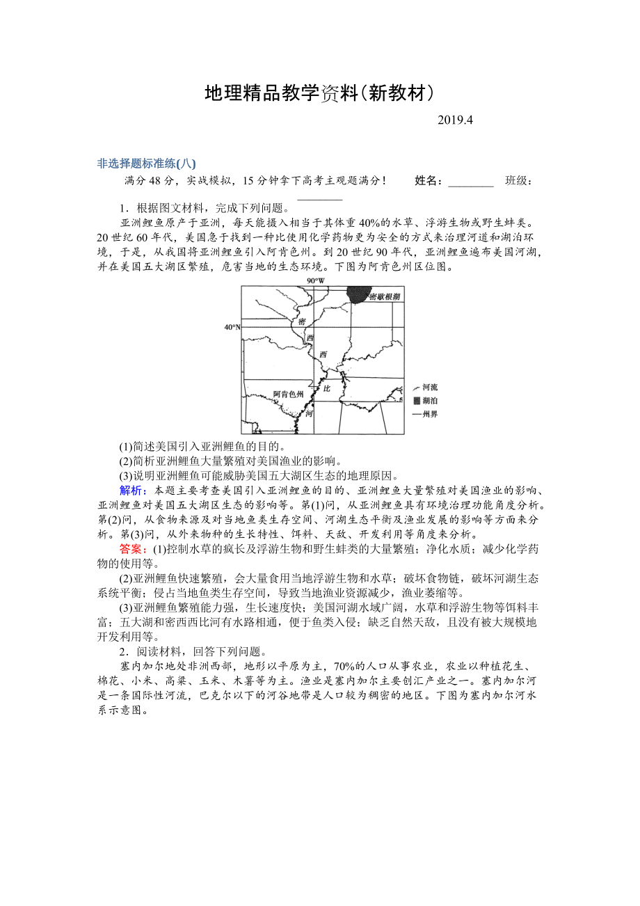 新教材 高考地理二轮复习 非选择题标准练八 Word版含解析_第1页