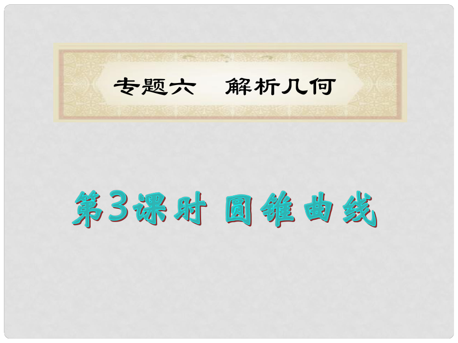 福建省高考數(shù)學(xué)理二輪專題總復(fù)習(xí) 專題6第3課時(shí) 圓錐曲線課件_第1頁(yè)