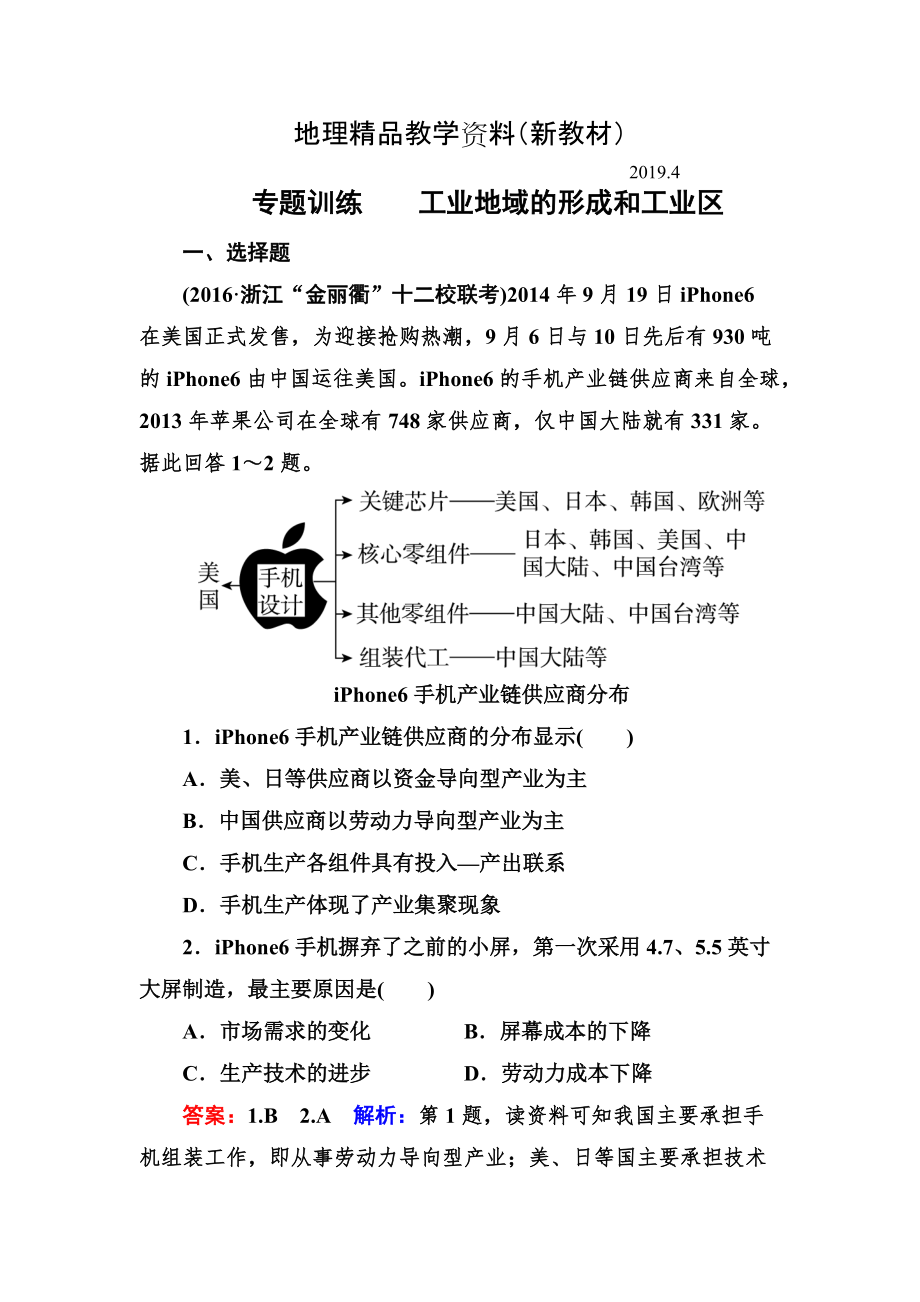 新教材 高考地理一轮复习专题训练 工业地域的形成和工业区 Word版含答案_第1页