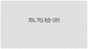 江蘇省海安縣八年級語文下冊 默寫檢測課件 蘇教版