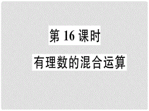 廣東省七年級(jí)數(shù)學(xué)上冊(cè) 第二章 有理數(shù)及其運(yùn)算 第16課時(shí) 有理數(shù)的混合運(yùn)算習(xí)題課件 （新版）北師大版