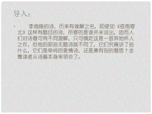 高中語文《無題（相見時難別亦難）》教學課件 蘇教版選修《唐詩宋詞選讀》