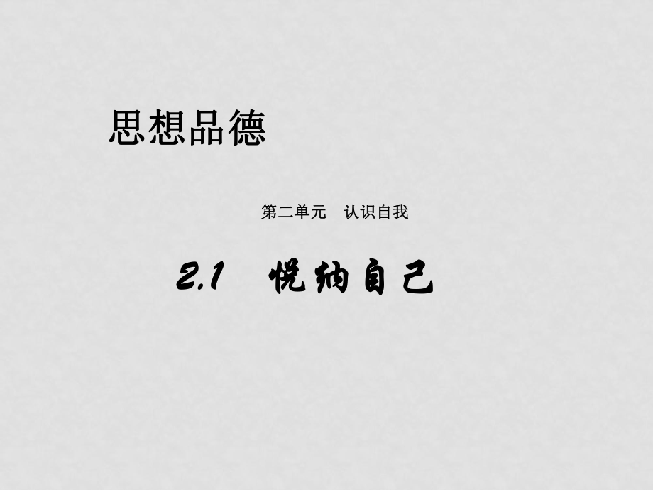 七年級政治上冊 21 悅納自己課件 粵教版_第1頁