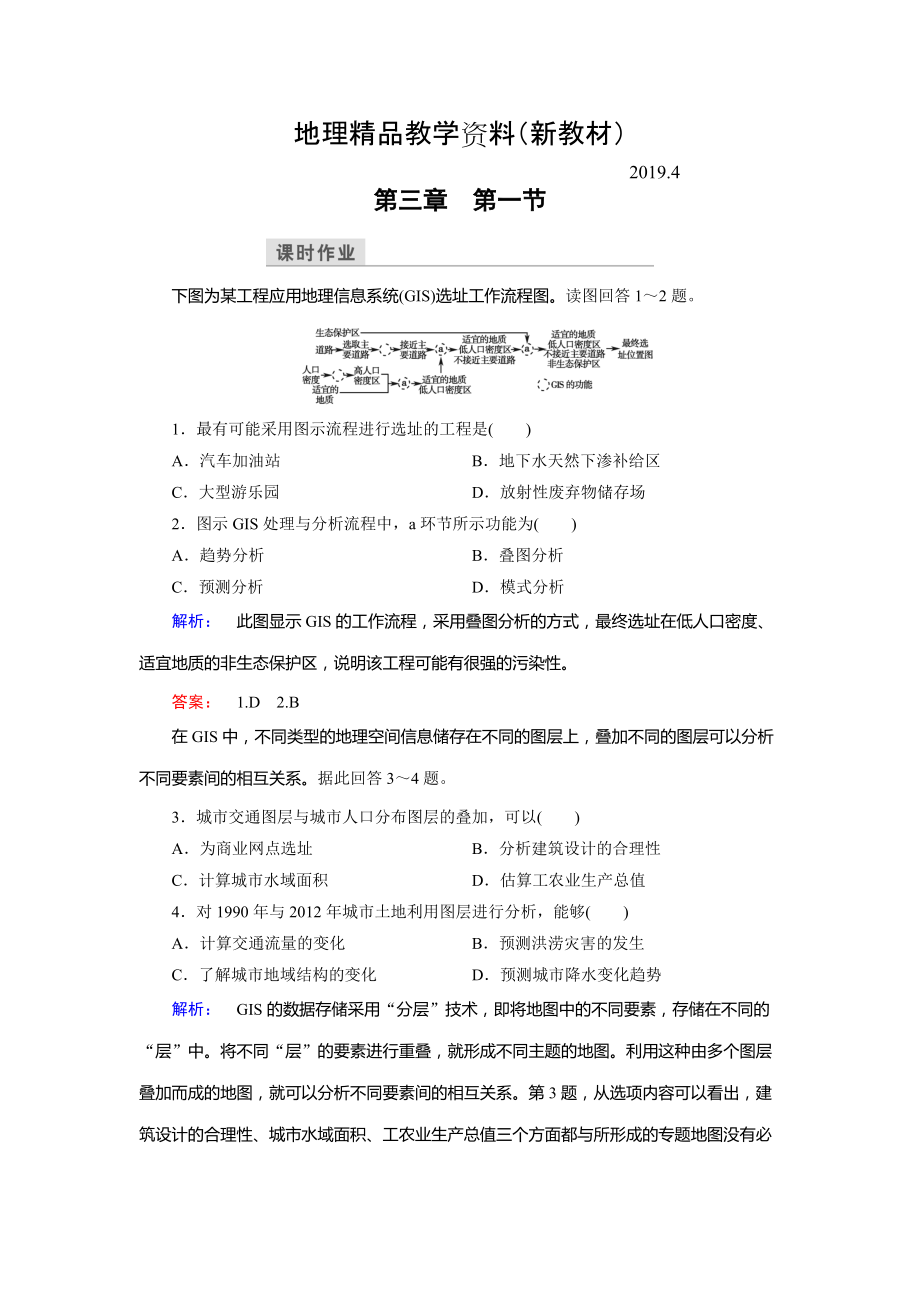 新教材 高中湘教版 地理必修3檢測(cè)：第3章 地理信息技術(shù)應(yīng)用 第1節(jié) Word版含解析_第1頁(yè)