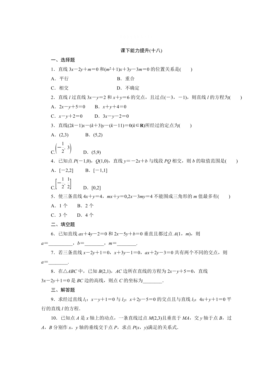 精校版高中數(shù)學(xué)北師大版必修2 課下能力提升：十八 含解析_第1頁