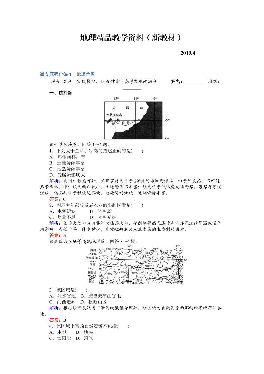 新教材 高考地理二輪復(fù)習(xí) 微專題強(qiáng)化練1 Word版含解析_第1頁