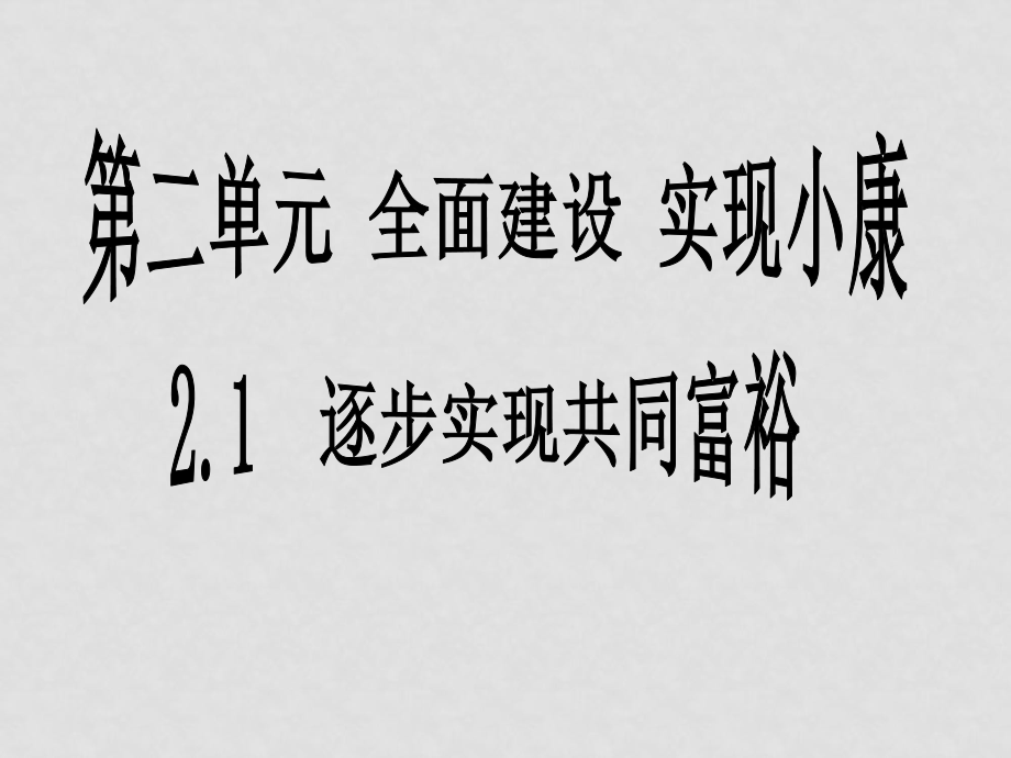 九年級政治 21 逐步實(shí)現(xiàn)共同富裕課件 粵教版_第1頁