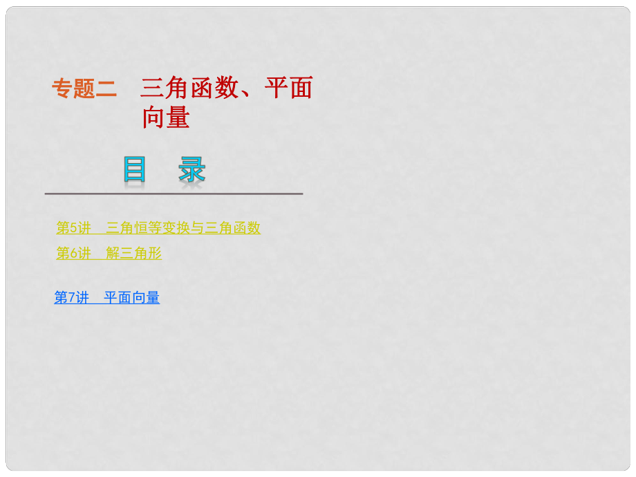 湖南专用高考数学二轮复习 专题2三角函数、平面向量课件 理 新人教版_第1页