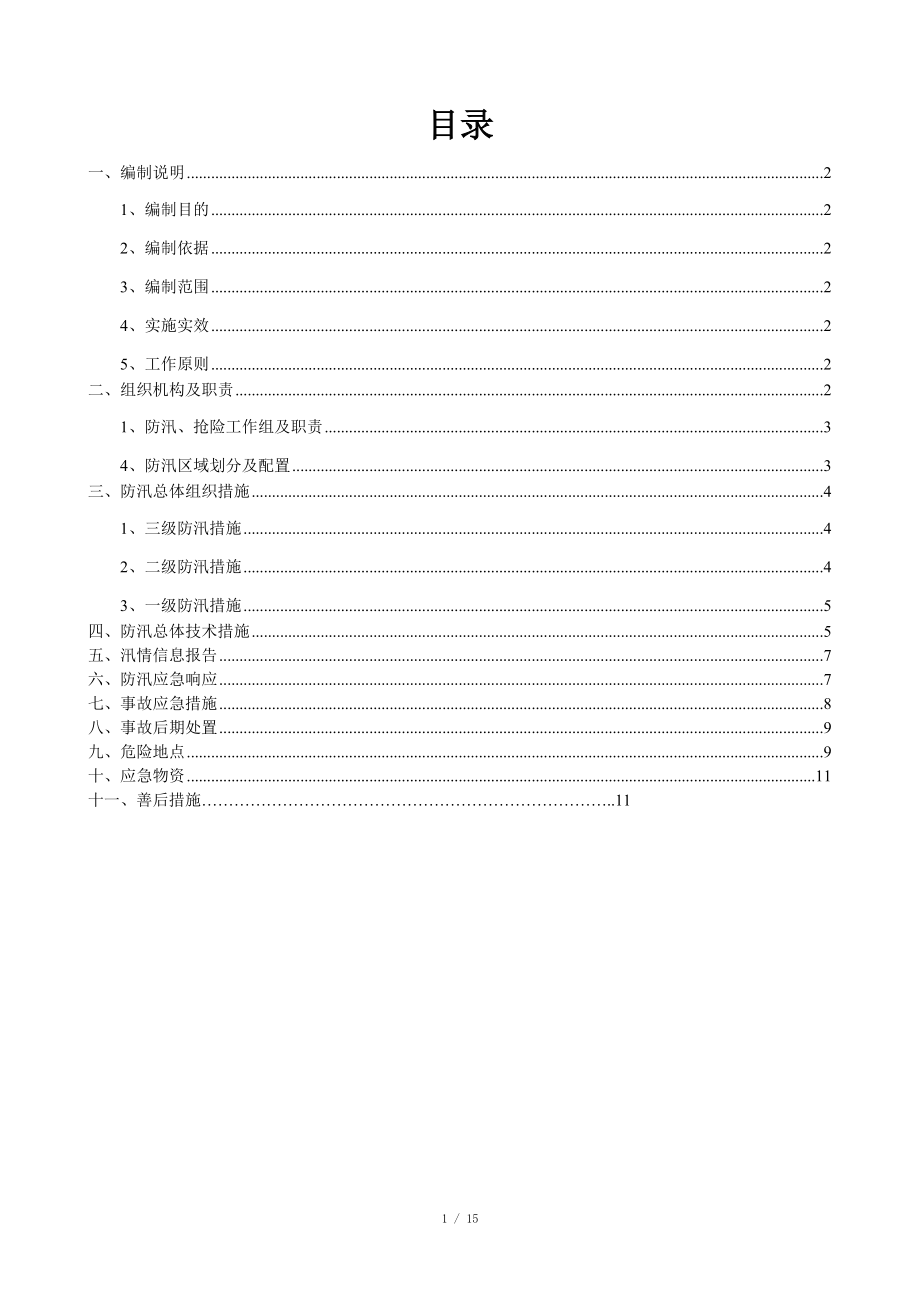 防汛應急預案及措施-防汛應急預案措施_第1頁