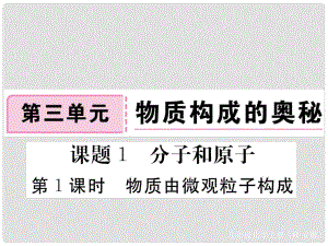 安徽省九年級化學(xué)上冊 第三單元 物質(zhì)構(gòu)成的奧秘 課題1 分子和原子 第1課時(shí) 物質(zhì)由微觀粒子構(gòu)成練習(xí)課件（含模擬）（新版）新人教版