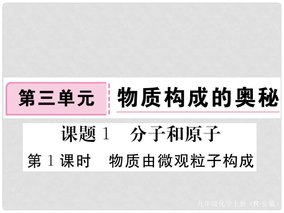 安徽省九年級化學(xué)上冊 第三單元 物質(zhì)構(gòu)成的奧秘 課題1 分子和原子 第1課時(shí) 物質(zhì)由微觀粒子構(gòu)成練習(xí)課件（含模擬）（新版）新人教版_第1頁