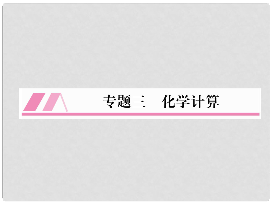 九年級化學全冊 專題3 化學計算習題課件 滬教版_第1頁