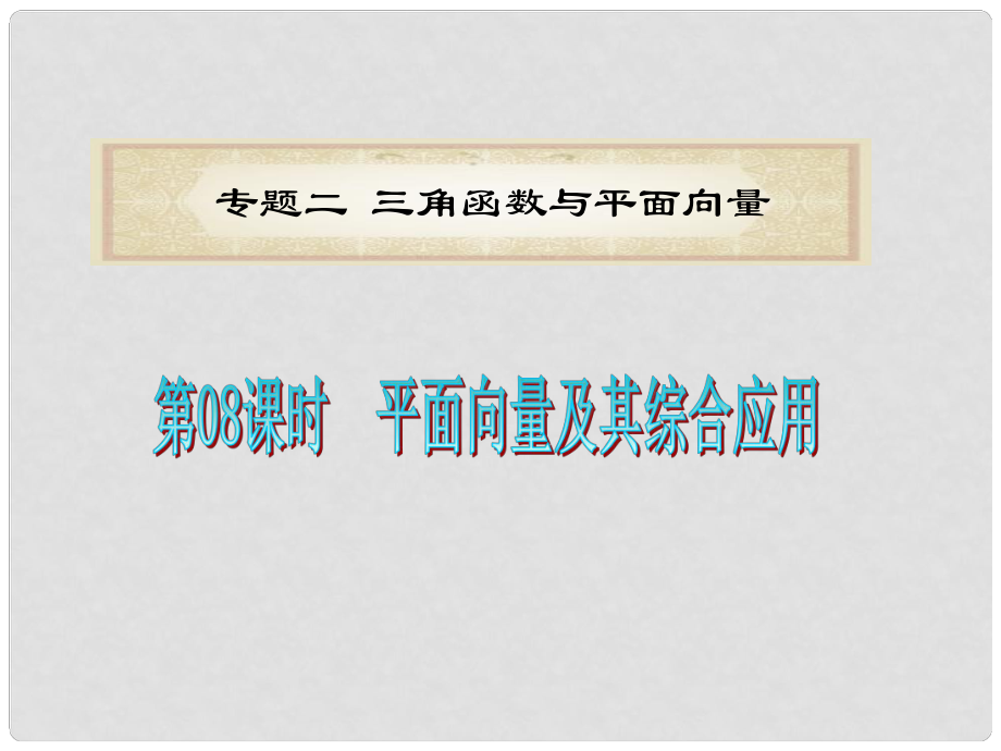 浙江省高考數(shù)學(xué)二輪專題復(fù)習(xí) 第08課時平面向量及其綜合應(yīng)用課件 文_第1頁