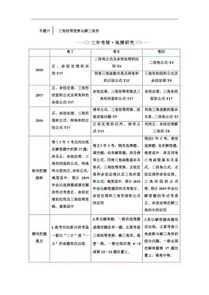 二輪復(fù)習(xí)數(shù)學(xué)理重點生通用版講義：第一部分 專題六 三角恒等變換與解三角形 Word版含解析