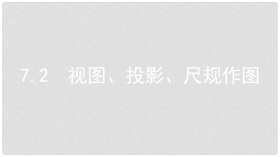 安徽省中考数学一轮复习 第二讲 空间与图形 第七章 图形变换 7.2 视图、投影、尺规作图课件_第1页