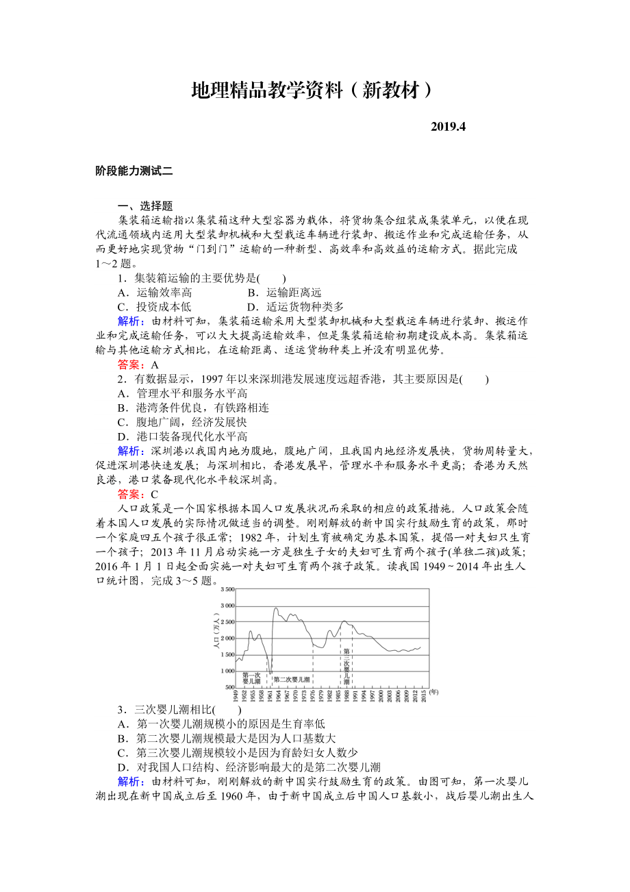 新教材 高考地理二轮复习 阶段能力测试二 Word版含解析_第1页