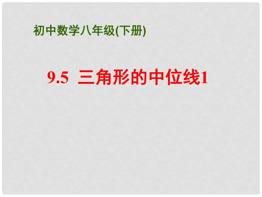 江蘇省淮安市洪澤縣黃集鎮(zhèn)八年級(jí)數(shù)學(xué)下冊(cè) 第9章 中心對(duì)稱圖形—平行四邊形 9.5 三角形的中位線（1）課件 （新版）蘇科版_第1頁(yè)