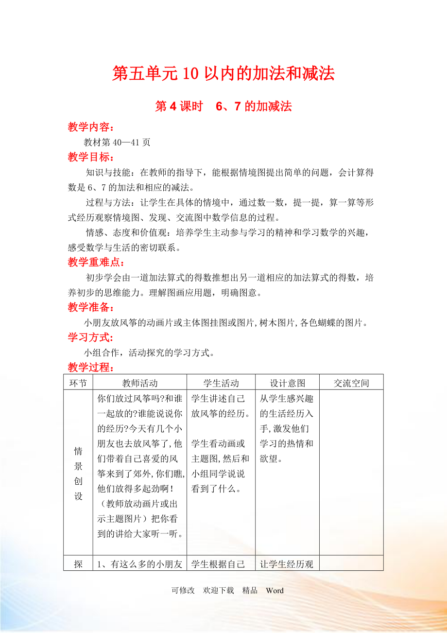 冀教版一年級上數(shù)學第4課時6、7的加減法_第1頁