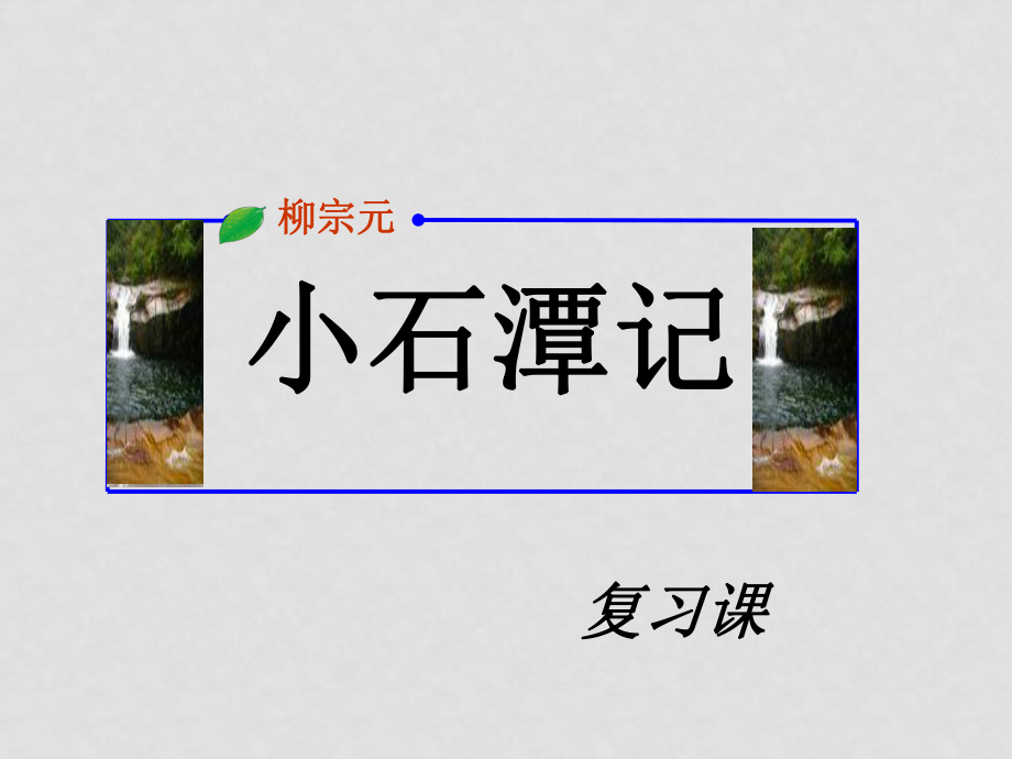 八年级语文 《小石潭记》复习课件 人教新课标版_第1页