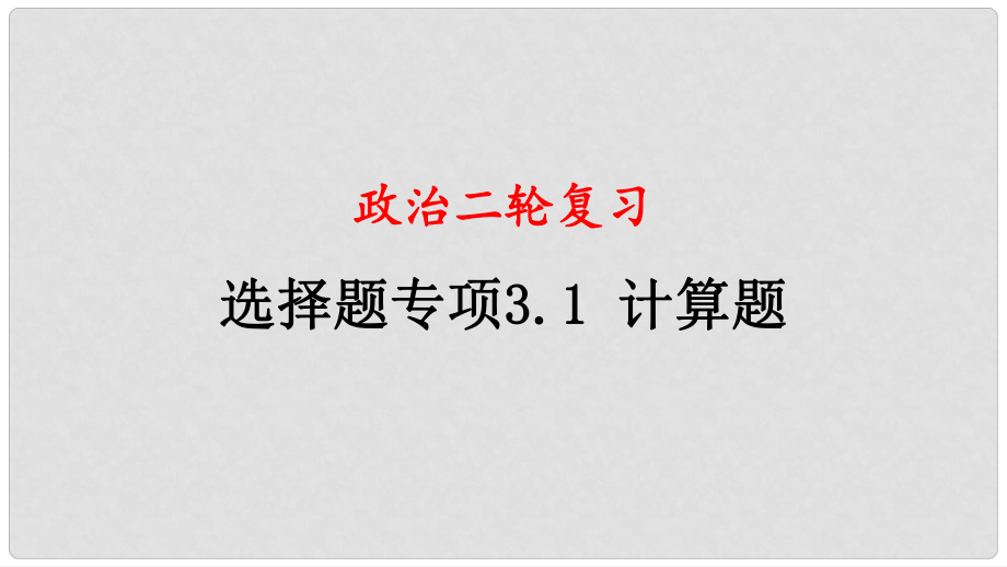 四川省宜宾市一中高中政治二轮复习 选择题专题三 计算题课件_第1页