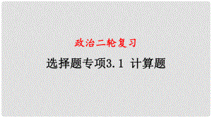 四川省宜賓市一中高中政治二輪復習 選擇題專題三 計算題課件