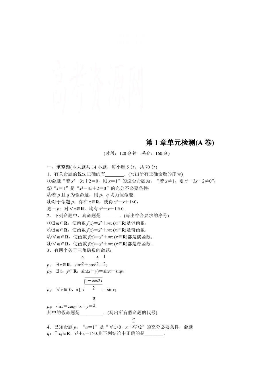 精校版高中數(shù)學(xué)蘇教版選修21習(xí)題：第1章 常用邏輯用語 單元檢測A卷_第1頁