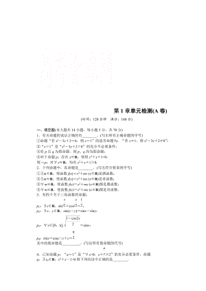 精校版高中數(shù)學(xué)蘇教版選修21習(xí)題：第1章 常用邏輯用語 單元檢測(cè)A卷