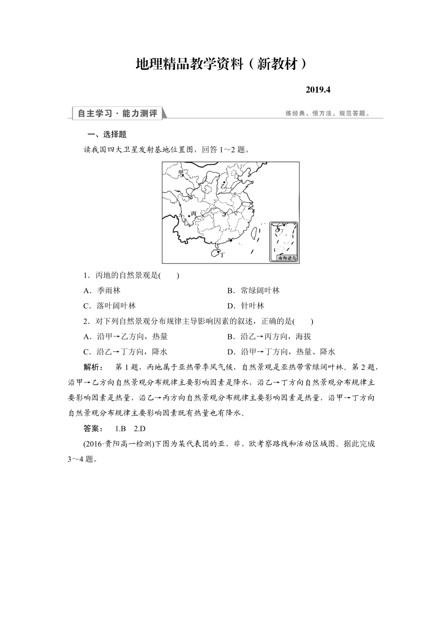 新教材 高中人教版 地理必修1檢測：第5章 自然地理環(huán)境的整體性與差異性5.2 Word版含解析_第1頁